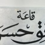 دائرة الفنون العامة تستعد لمهرجان الواسطي في دورتهِ الرابعة عشر..